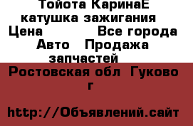 Тойота КаринаЕ катушка зажигания › Цена ­ 1 300 - Все города Авто » Продажа запчастей   . Ростовская обл.,Гуково г.